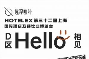 2024年HOTELEX上海展，一起鉴赏远淳咖啡不容错过的瑰夏咖啡杯测