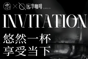 远淳咖啡 X 咖门2024万有饮力年度大会