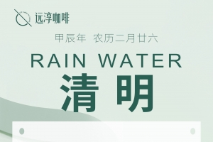 广州远淳咖啡2024年清明放假通知