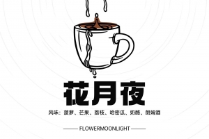 每天认识一款咖啡之花月夜